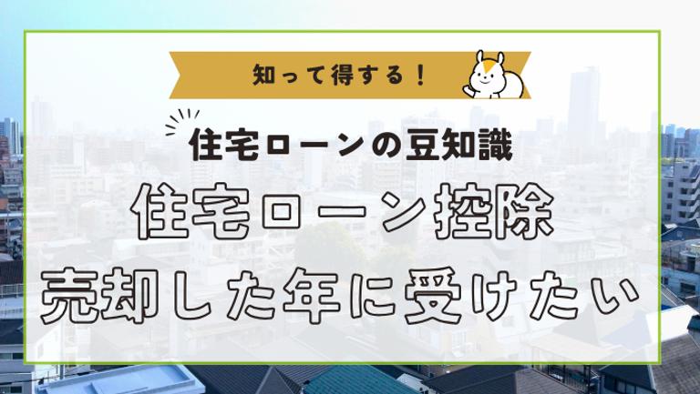 住宅ローン控除を家を売却した年に受けるための条件を詳しく解説