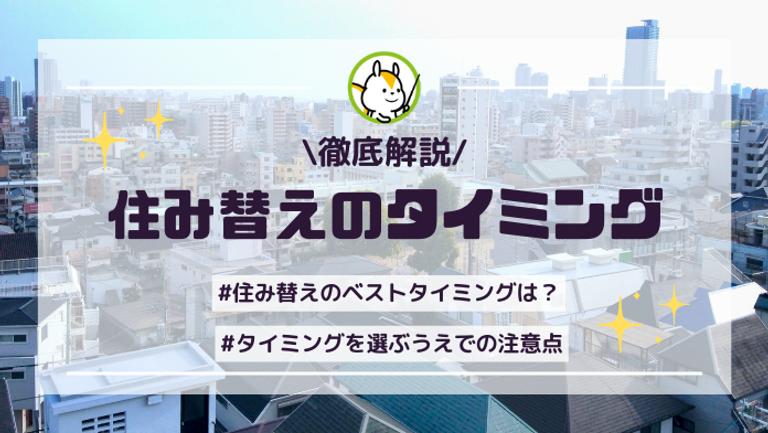 住み替えのタイミングは?ライフステージと資産価値で考える「最適な時期」
