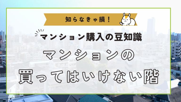 マンションで買ってはいけない階とは?階層ごとの特徴やおすすめな階も解説!