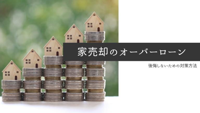 家の売却のオーバーローンはどうする?後悔しないための対策方法