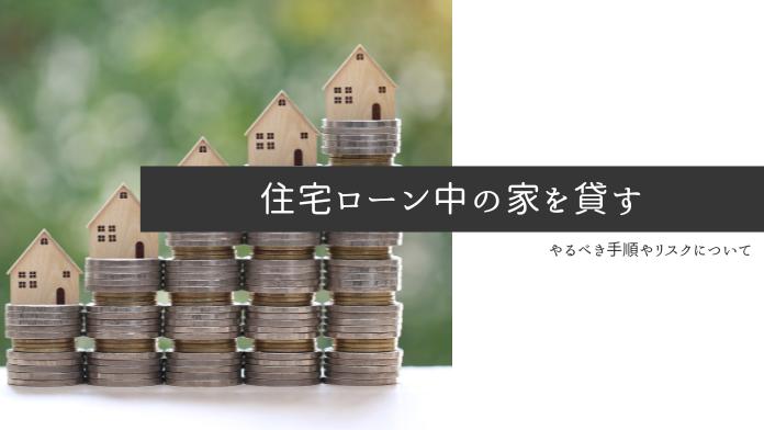 ローン中の家を貸すことはできる?必要な手続きやリスクを解説