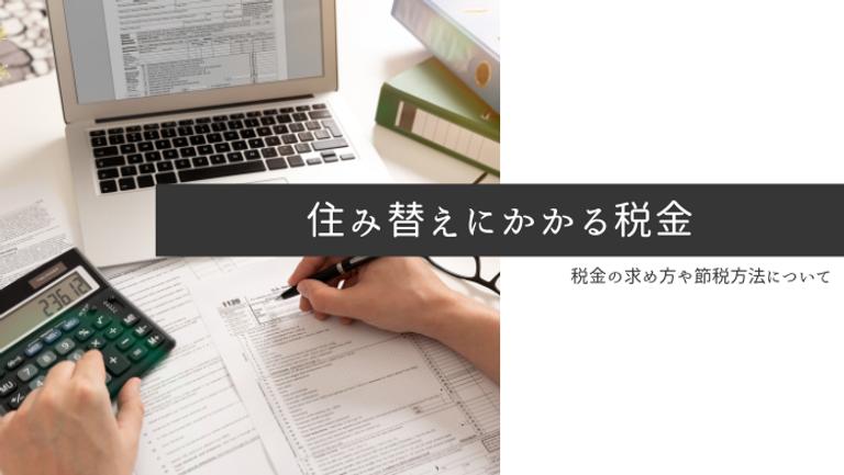 ローンが残っている家を売る際の税金について解説!節税の特例も紹介