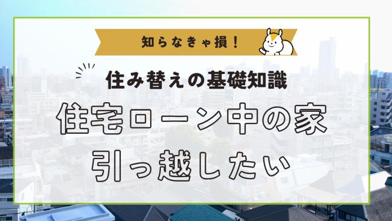 住宅ローンがあるけど引っ越したい人必見!3つの売却の方法と注意点を解説