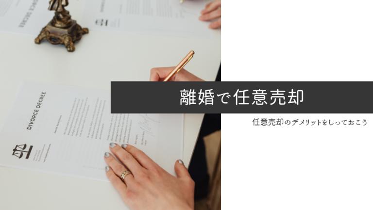 離婚で任意売却をするデメリットは?住宅ローンが残っているを売る方法