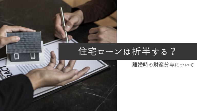 離婚する際の住宅ローンは折半の必要がある?ローンが残った時に確認すること