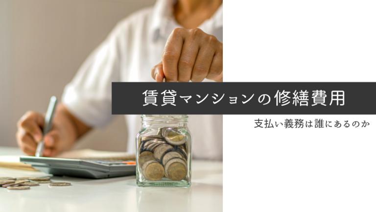 賃貸マンションにかかる修繕費相場と修繕費を安く抑えるポイントを解説!