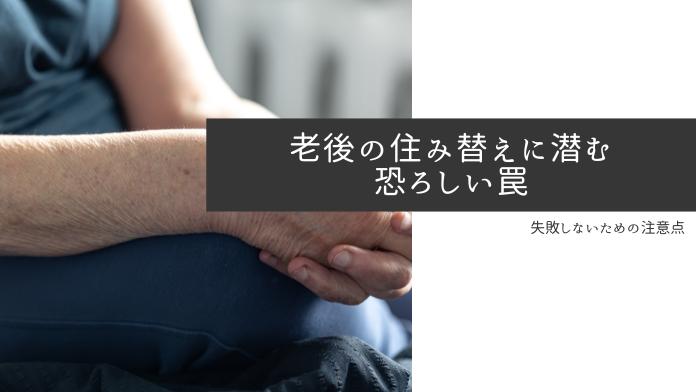 老後の住み替えに潜む恐ろしい罠9選!失敗しないための方法も紹介