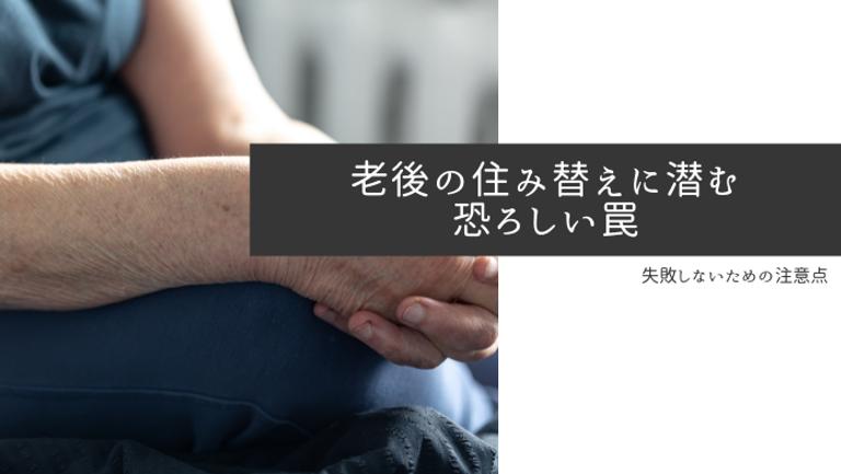 老後の住み替えに潜む恐ろしい罠9選!失敗しないための方法も紹介