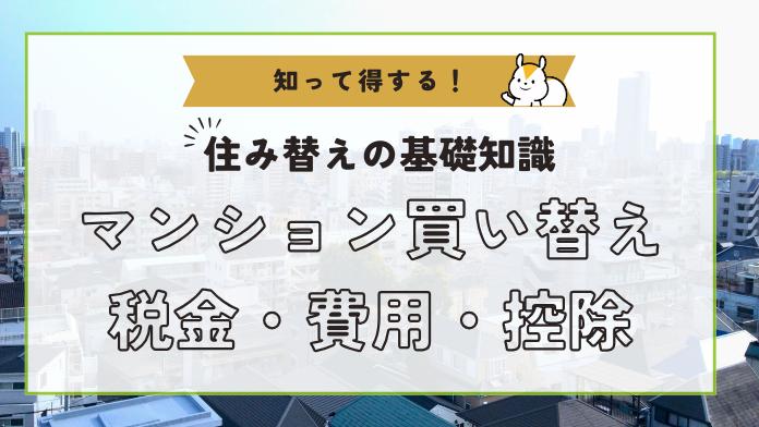 マンション買い替えにかかる税金や節税方法を解説【シミュレーション付き】