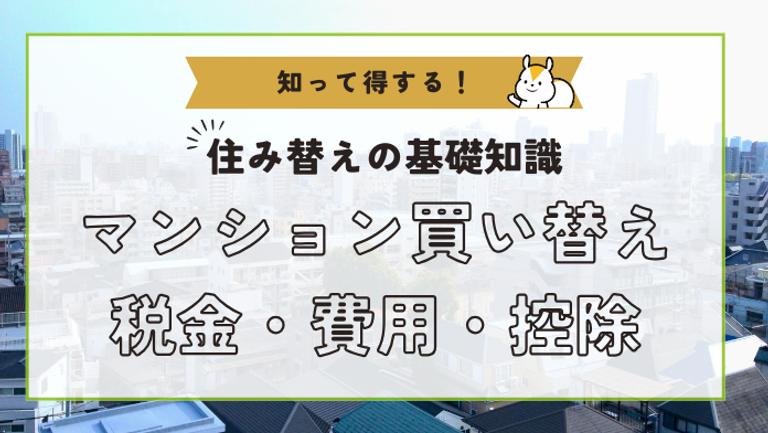マンション買い替えにかかる税金や節税方法を解説【シミュレーション付き】