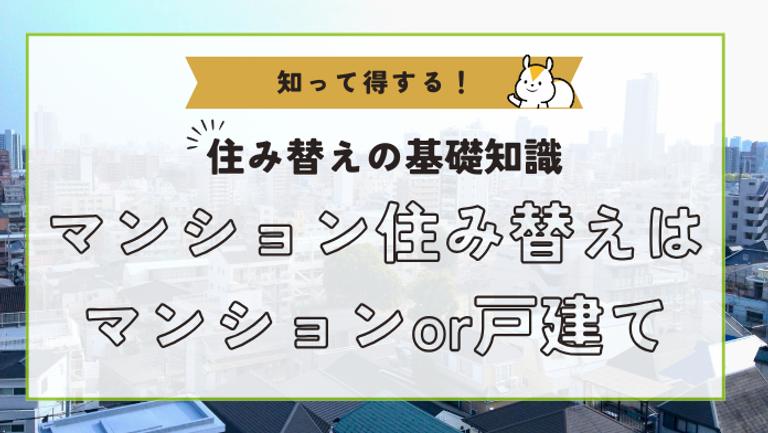マンション住み替え完全ガイド|流れ・注意点・費用まで徹底解説!