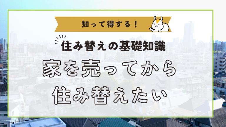 家を売って住み替える際の注意点は?住み替え方法や手順・費用などまで詳しく解説