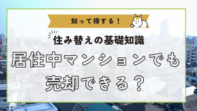 居住中でもマンションは売却できる?メリット・デメリットを徹底解説