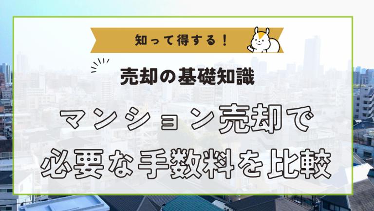 マンション売却で必要な手数料を比較して売却費用を安くしよう