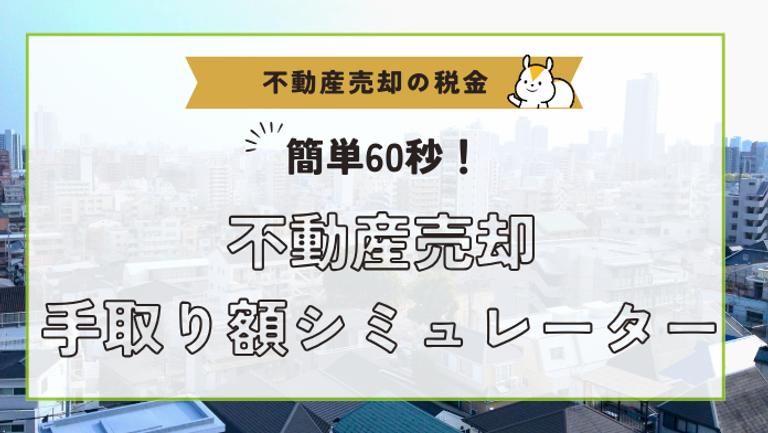 不動産売却の手取り額シミュレーション | 手元にいくら残る?