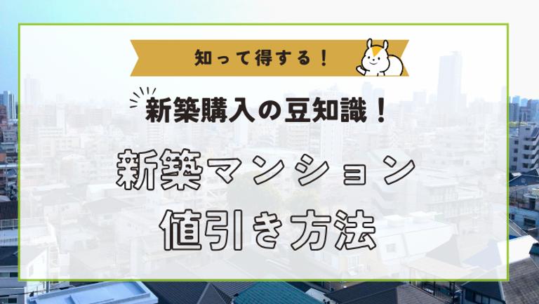 新築マンションでも値引きできるの?タイミングと交渉のコツについて