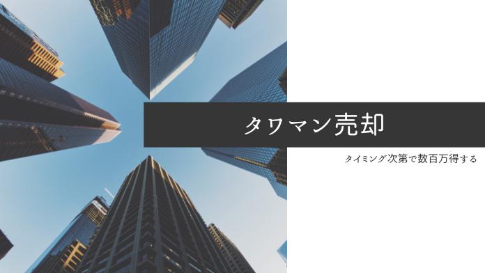 タワーマンション売却の最適なタイミングはいつ?税金と市況で考える「得する売り時」
