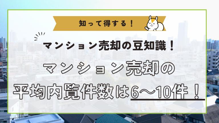 マンション売却までの内覧件数は?成約率を上げるポイント