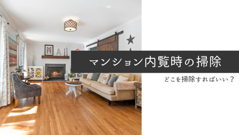 マンション売却の内覧時にはどこを掃除すればいい?当日の対応のコツも解説