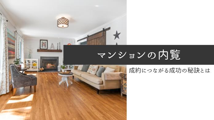 マンション売却の内覧で好印象を得る|成功の秘訣とは?