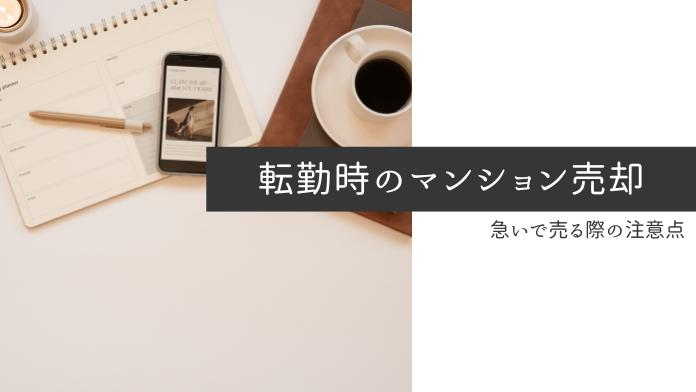 転勤前にマンションを売却する方法。急な住み替えの注意点を解説
