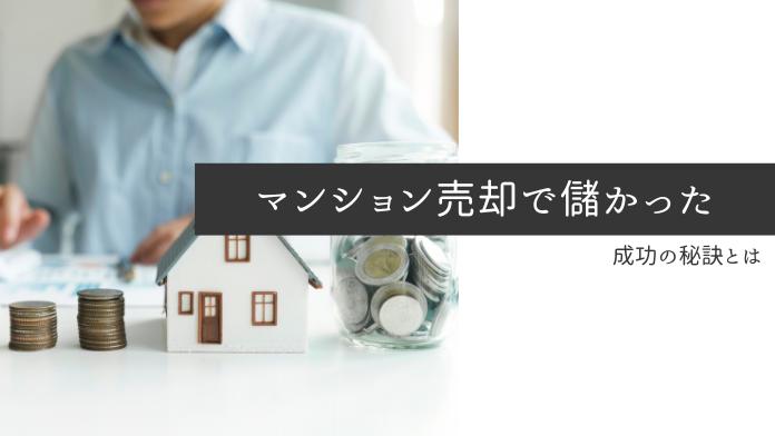 マンション売却で儲かった理由とは。高く売るポイントと損しない秘訣