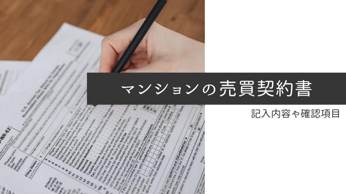 マンション売却の売買契約書とは?記載内容や確認すべき項目を解説
