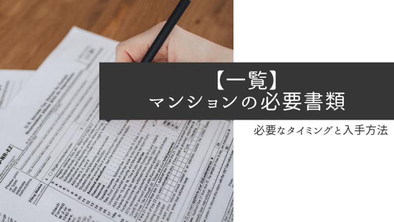 【一覧】マンション売却に必要な書類と入手方法を解説
