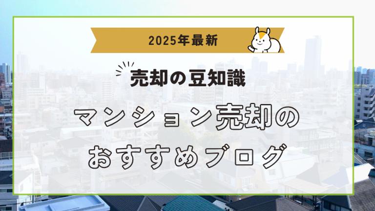マンション売却ブログおすすめ5選【年間100記事以上読む筆者が厳選】