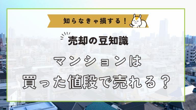 マンションは買った値段以上で売れる?10年後も高く売れる物件の条件