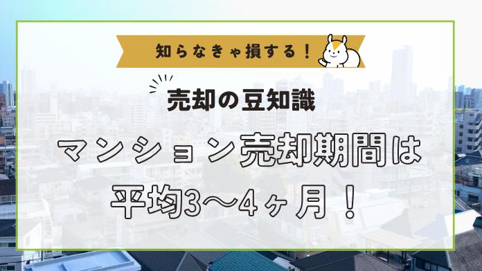 マンション売却期間の平均は3~4カ月!早く売るコツを伝授
