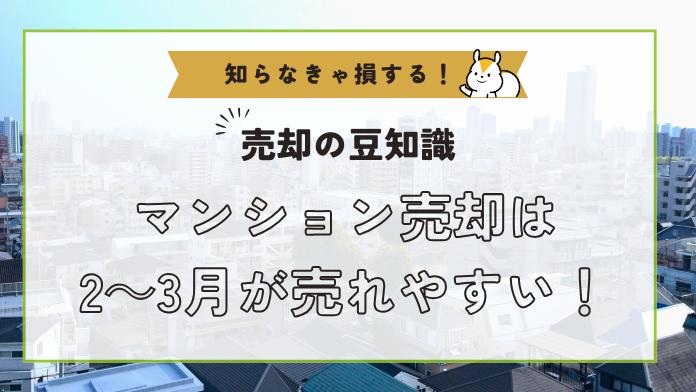 マンション売却に適した時期は?季節や所有年数から見極めよう!