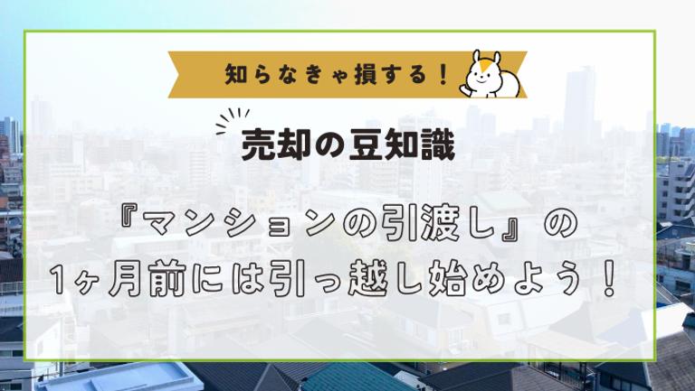 マンション売却時の引っ越しはいつから動けばいいの?購入のタイミングまで解説