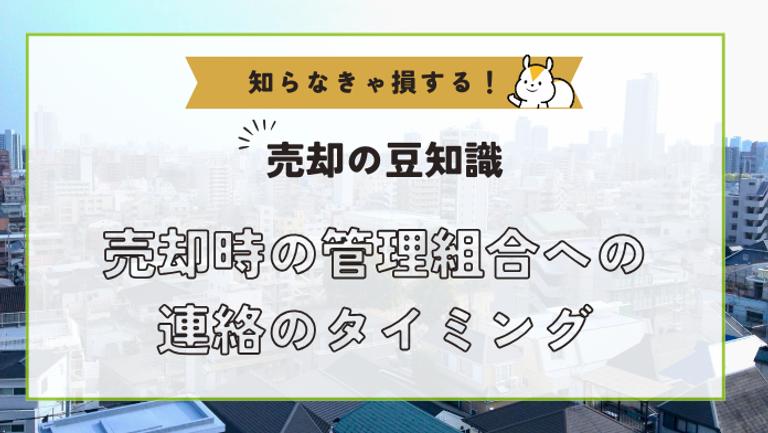 マンション売却時の管理会社連絡は必須!タイミングと注意点
