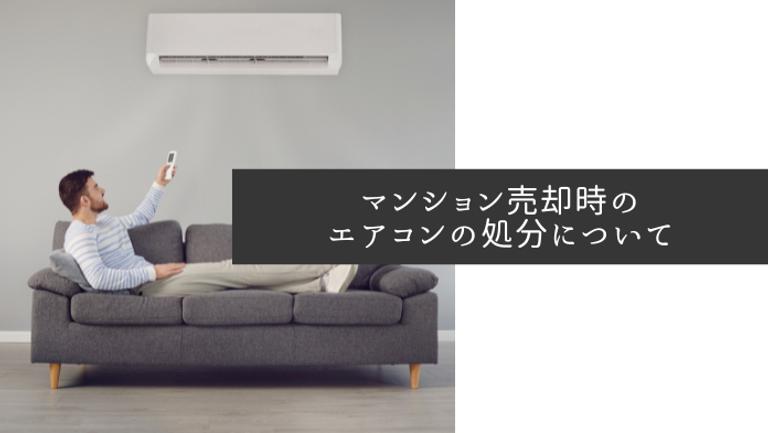 マンションの売却はエアコンを外すべき?残すときの注意点も紹介