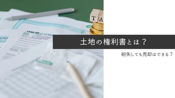 土地権利書とは?登記識別情報の違いや紛失時の対応を解説