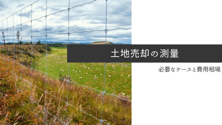 土地売却をする時測量は義務?必要なケースと費用の相場・流れを解説