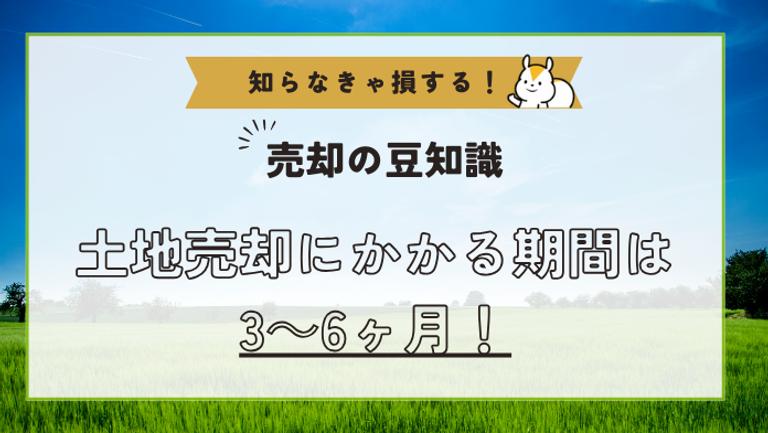 土地の売却にかかる期間は?売却までの流れと期間内に売るコツ