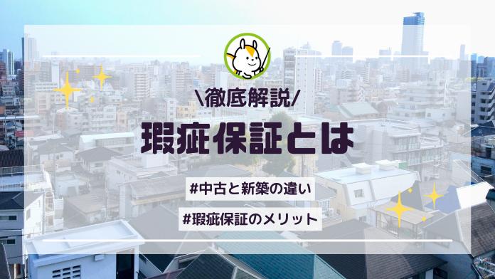 瑕疵保証ってどんなサービス?新築と中古で変わる保証期間に注意