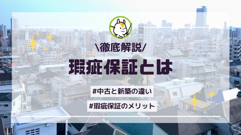 瑕疵保証ってどんなサービス?新築と中古で変わる保証期間に注意