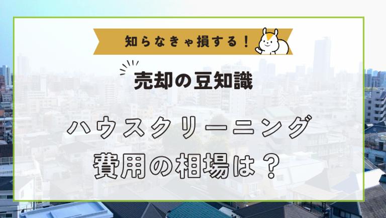 ハウスクリーニング費用の相場はいくら?場所や間取り別に費用を解説