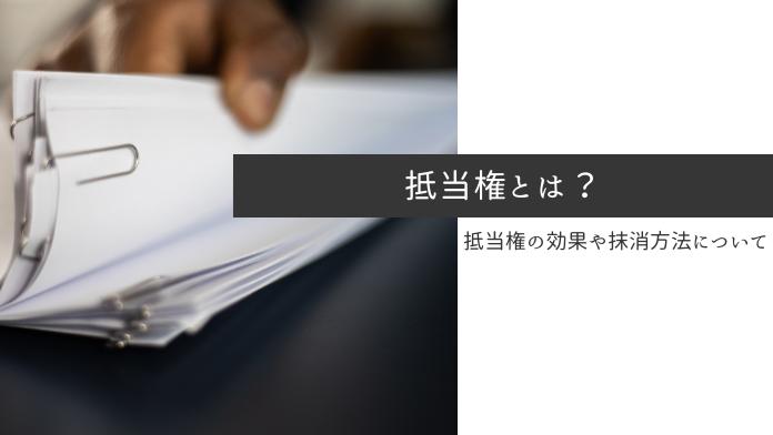 抵当権とは?実行されるとどうなる?抹消方法や費用も紹介