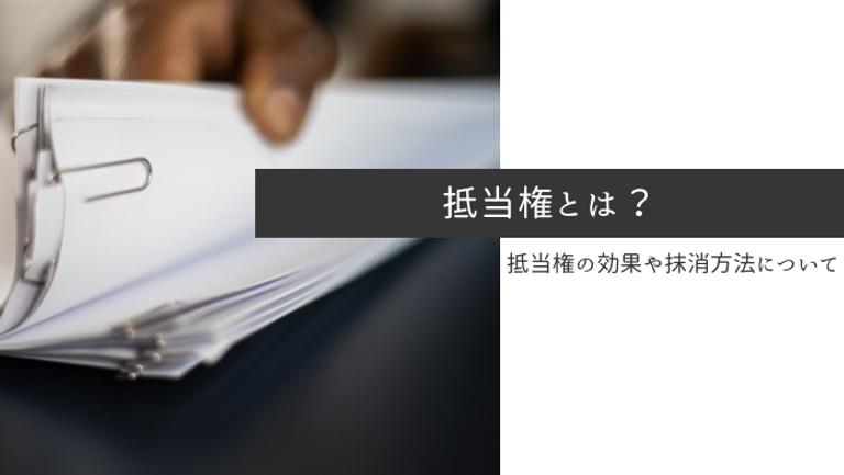 抵当権とは?実行されるとどうなる?抹消方法や費用も紹介