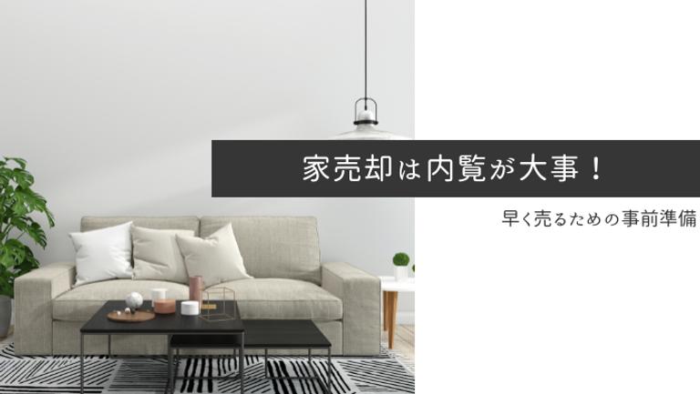 家の売却は内覧で決まる!高く早く売るための準備&当日の対応
