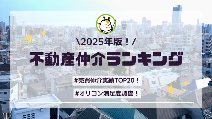 【2025最新】不動産仲介の売買実績ランキングTOP20!評判の良い人気の大手も紹介!