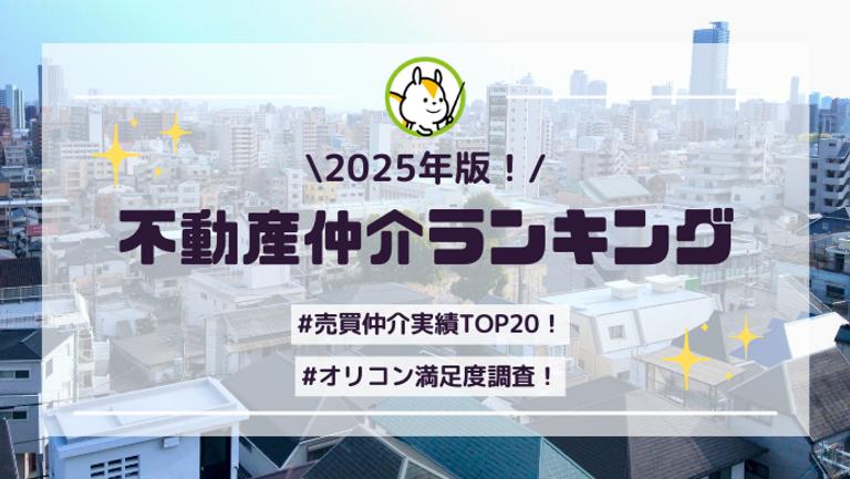 【2025最新】不動産仲介の売買実績ランキングTOP20!評判の良い人気の大手も紹介!