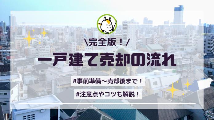 【一戸建て売却の流れ】事前準備から売却後の手続きまでの流れと失敗しないためのポイント