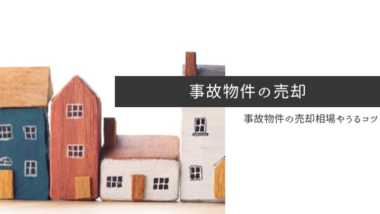事故物件は売却できる!事故物件をトラブルなく、少しでも高く売却する方法