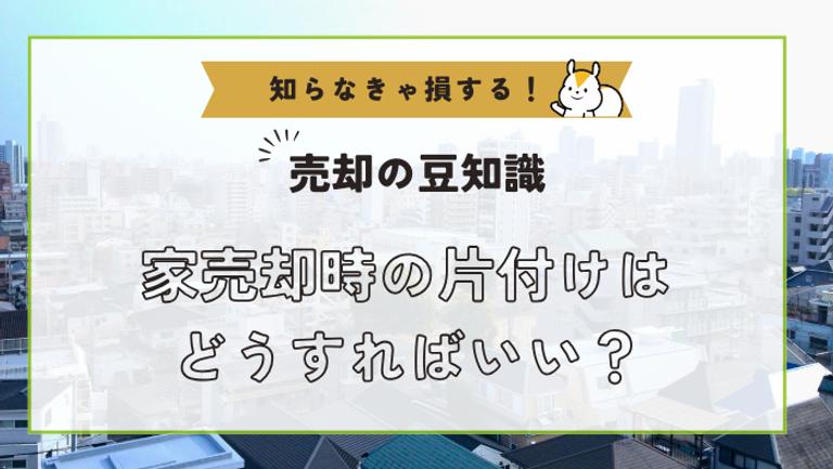 家の売却時は片付けはどうすればいい?タイミングと不用品の処分方法