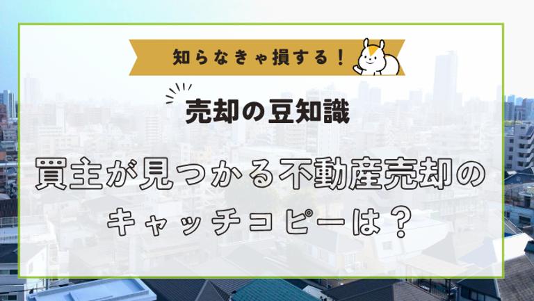 不動産売却はキャッチコピーで左右される!買主が見つかる文言とは